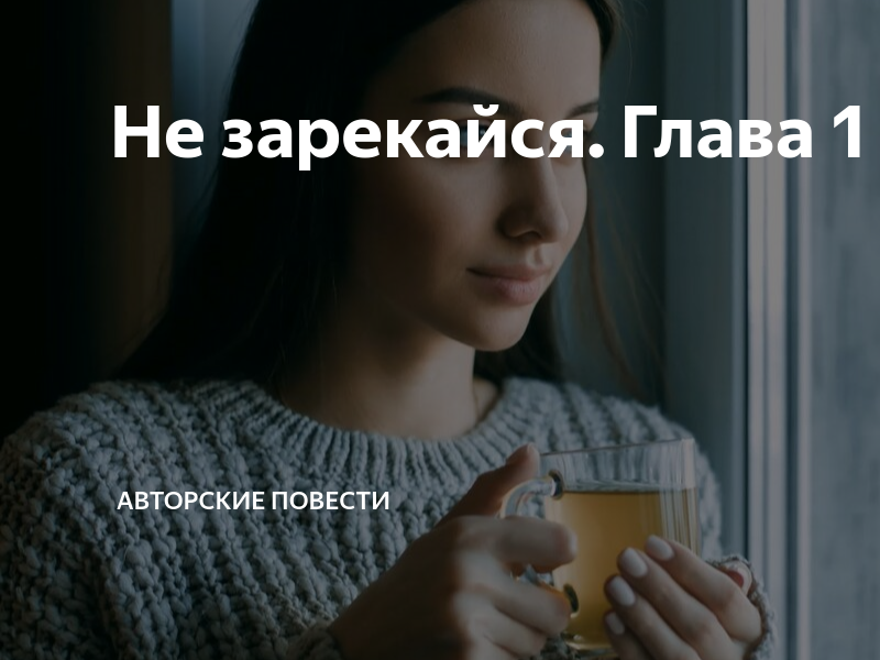 Авторские повести на дзен. Авторские повести на дзен. Дзен иллюстрация. Ошибки на дзен. Дзен для авторов.