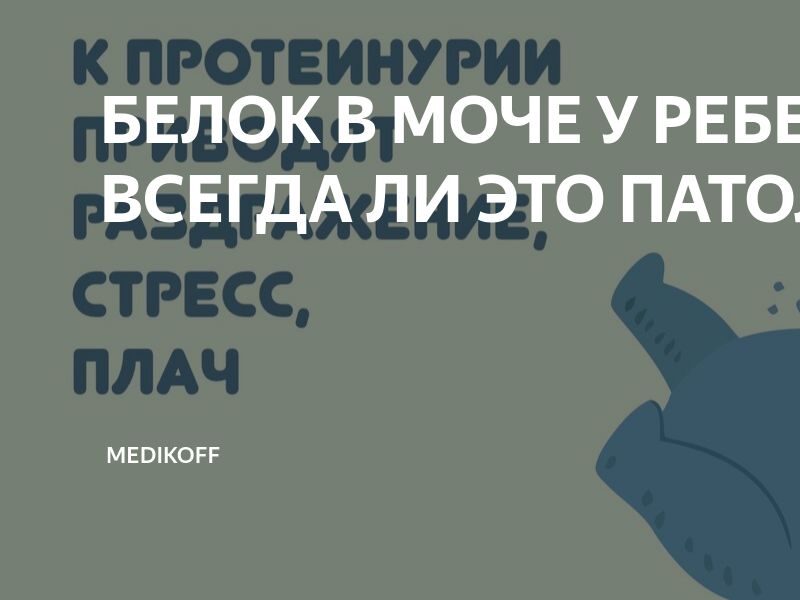 Белок в моче у ребенка – что делать? Причины повышенного белка в моче у детей и подростков