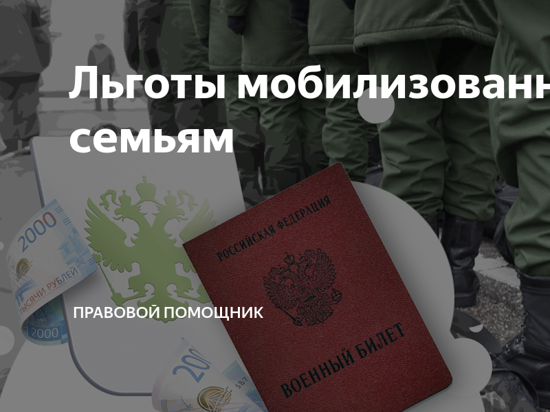 Правовой помощник. Юрист фото. Юридические услуги. Льготы мобилизованным и их женам. Юридические услуги.