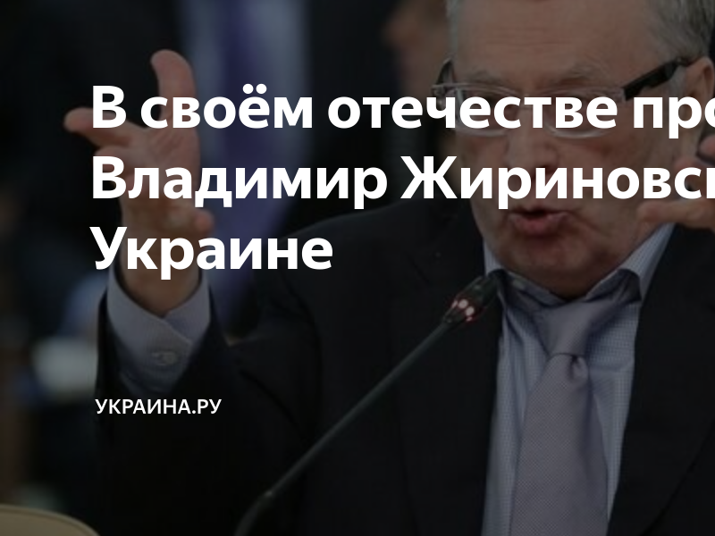 Нет пророка в своем отечестве