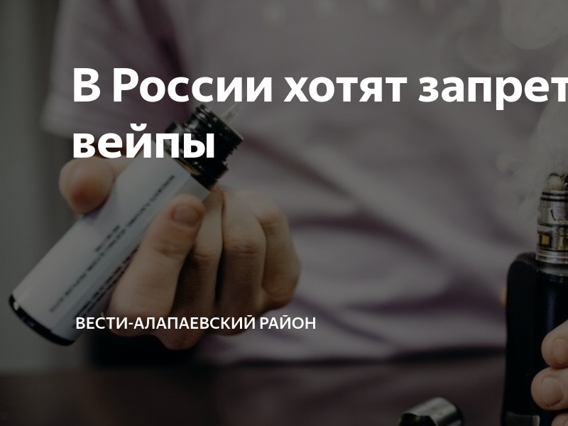 О запрете вейпов. Запрет вейпов в РФ. Законопроект о вейпе. Реклама против вейпа. Закон о запрете вейпов.