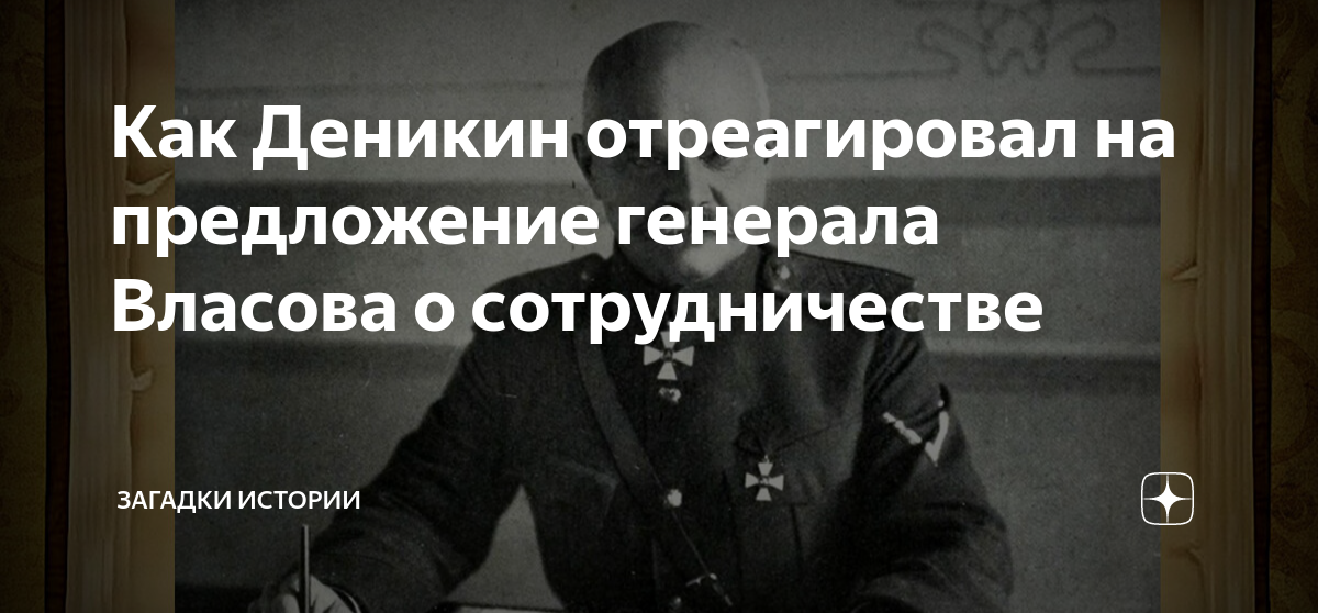 Как Деникин отреагировал на предложение генерала Власова о ...