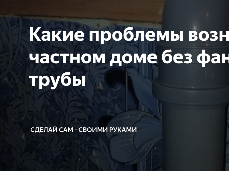 Как утеплить сливную трубу в частном доме которая выходит в яму