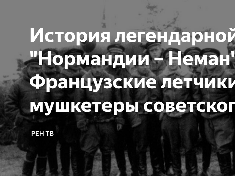 История легендарной "Нормандии – Неман". Французские летчики-мушкетеры ...