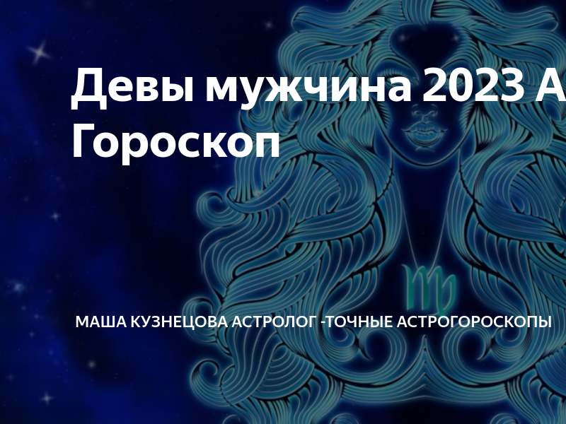 Лучшие гороскопы на 2023 год