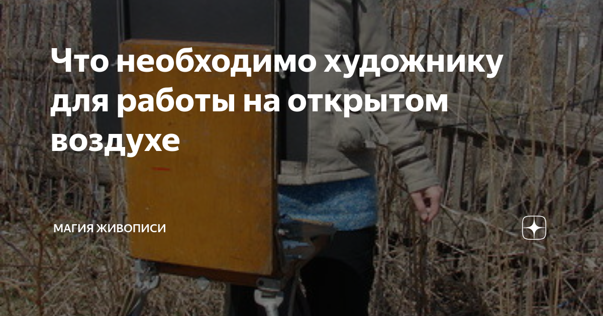 Что необходимо художнику для работы на открытом воздухе | Магия ...