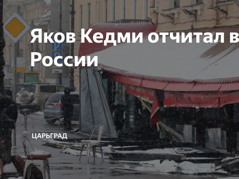 Яков Кедми отчитал власти России | Царьград | Дзен