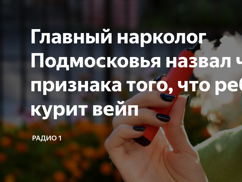 Главный нарколог Подмосковья назвал четыре признака того, что ребенок ...
