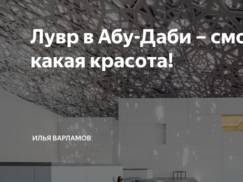 Лувр в Абу-Даби – смотрите, какая красота! | Илья Варламов | Дзен