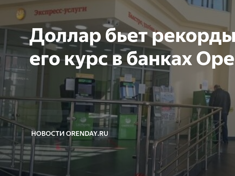 Доллар бьет рекорды: почем его курс в банках Оренбурга | Новости ...