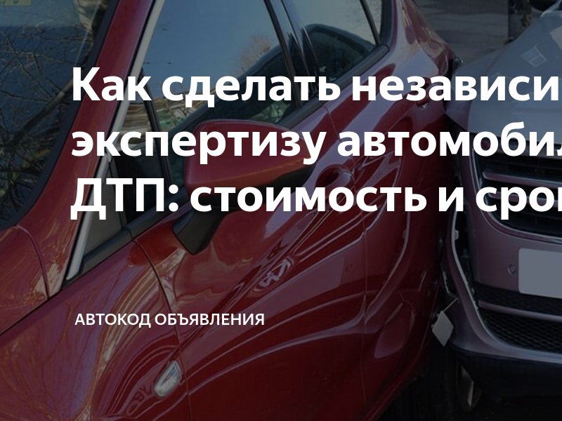 Независимая экспертиза автомобиля. Сделать независимую экспертизу автомобиля. Сделать независимую экспертизу автомобиля. Отчет об оценке автомобиля после дтп. Оценка автомобиля после дтп.