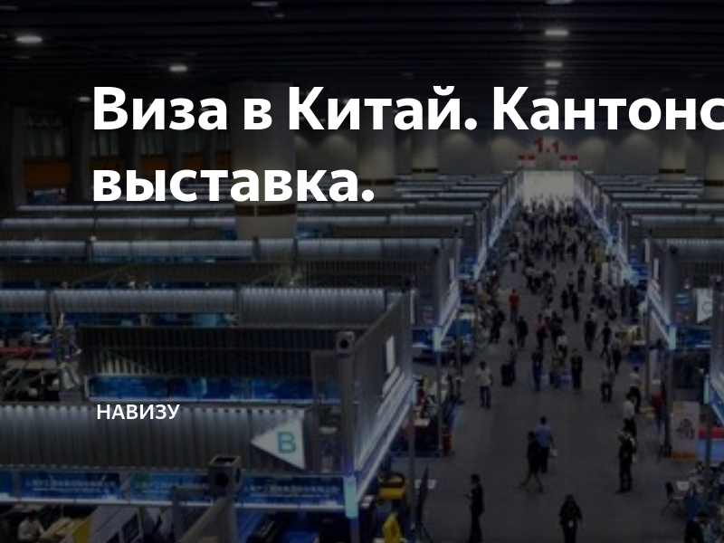 Кантонская выставка 2024 расписание