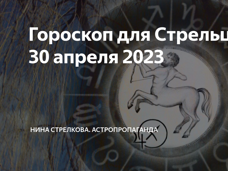 Гороскоп стрелец 2023