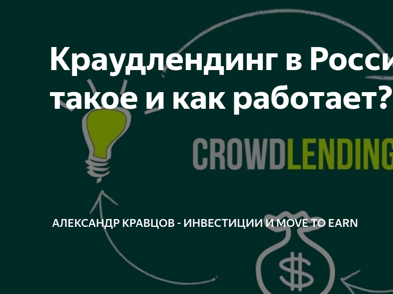 Краудлендинг