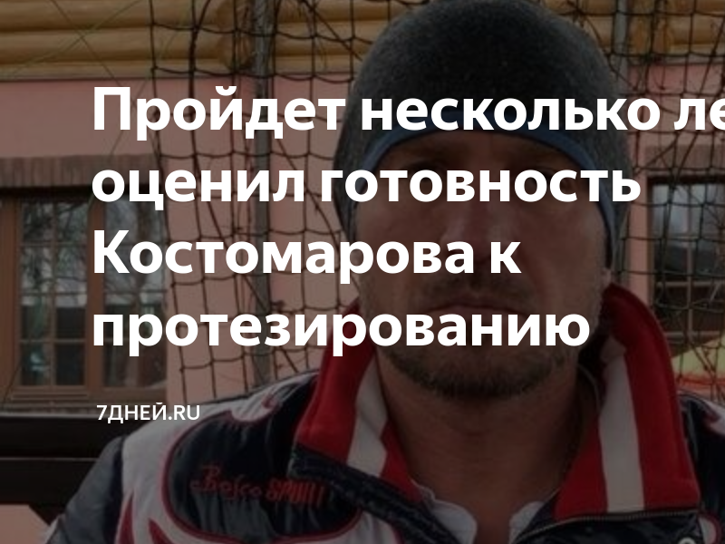 Пройдет несколько лет: врач оценил готовность Костомарова к ...