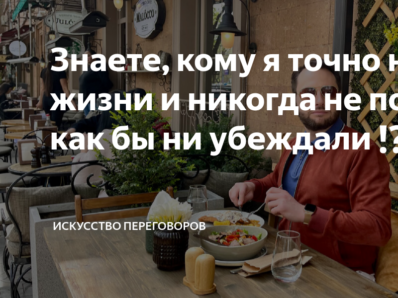 Знаете, кому я точно не верю в жизни и никогда не поверю, как бы ни ...