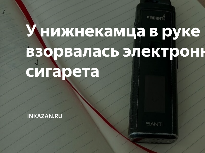 Взорвалась электронная сигарета в машине 2025. Взорвалась электронная сигарета. запрещены ли электронные сигареты в россии. elfbar электронная сигарета многоразовая перестала парить.