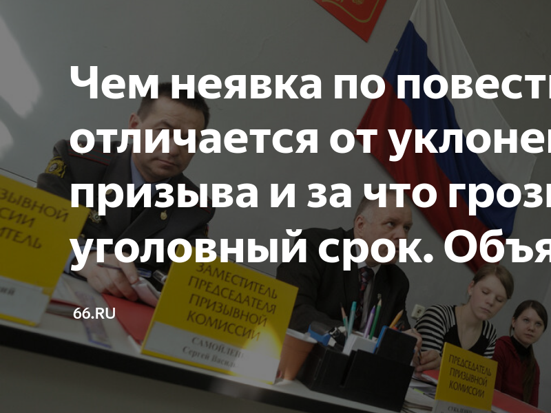 чем грозит неявка по повестке в военкомат