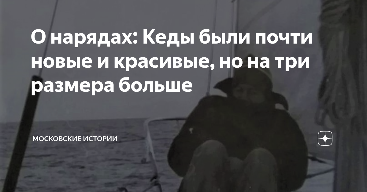 О нарядах: Кеды были почти новые и красивые, но на три размера больше ...