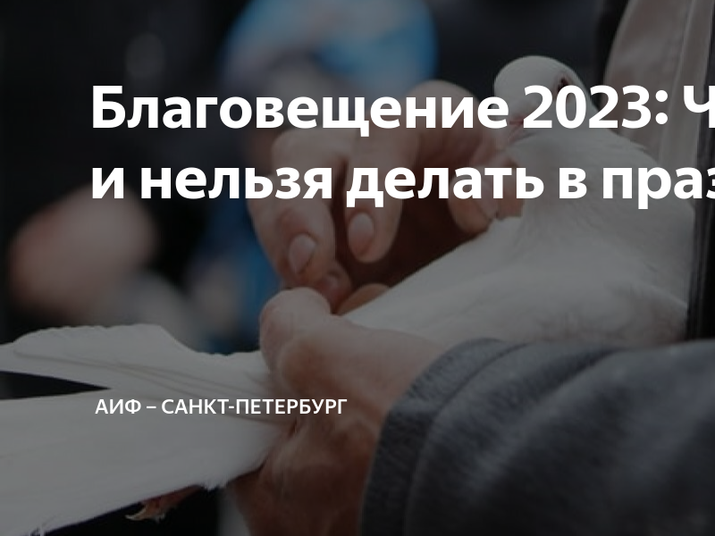 Благовещение 2023 день недели. Благовещение Пресвятой Богородицы в 2023. 7 Апреля Благовещение история. Праздник Благовещение Пресвятой Богородицы 7 запретов. 7 Апреля 2023 Благовещение Пресвятой Богородицы.