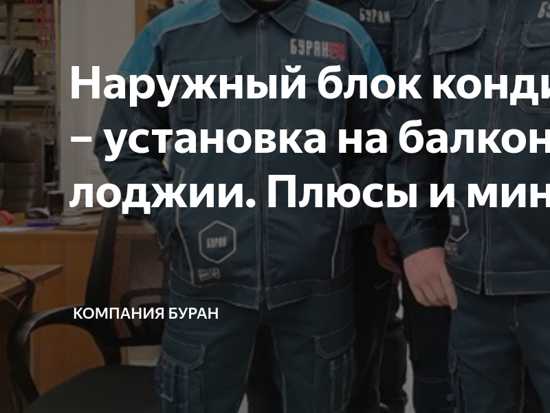 Наружный блок кондиционера – установка на балконе/лоджии. Плюсы и ...