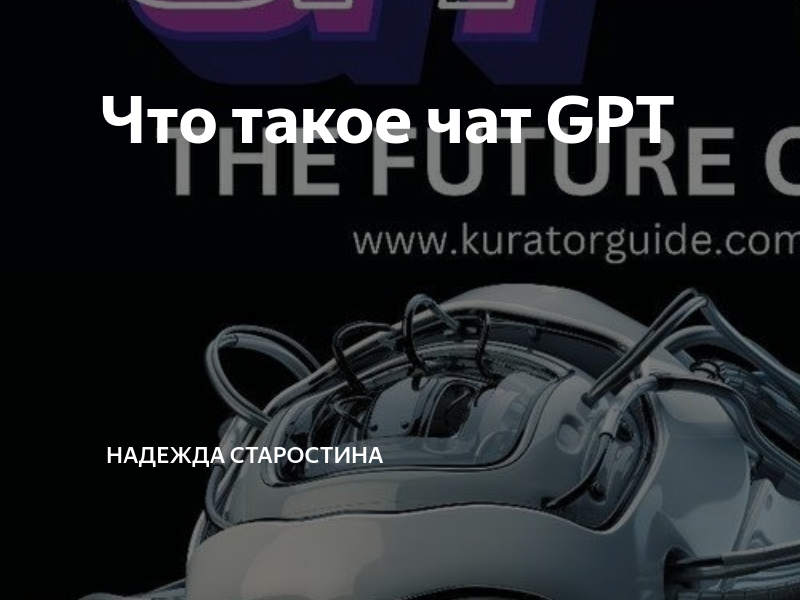 GPT (generative pre-trained Transformer) компании OPENAI. Generative pre-trained Transformer или GPT история. Generative pre-trained Transformer или GPT. Chat GPT бот. Pre trained transformer