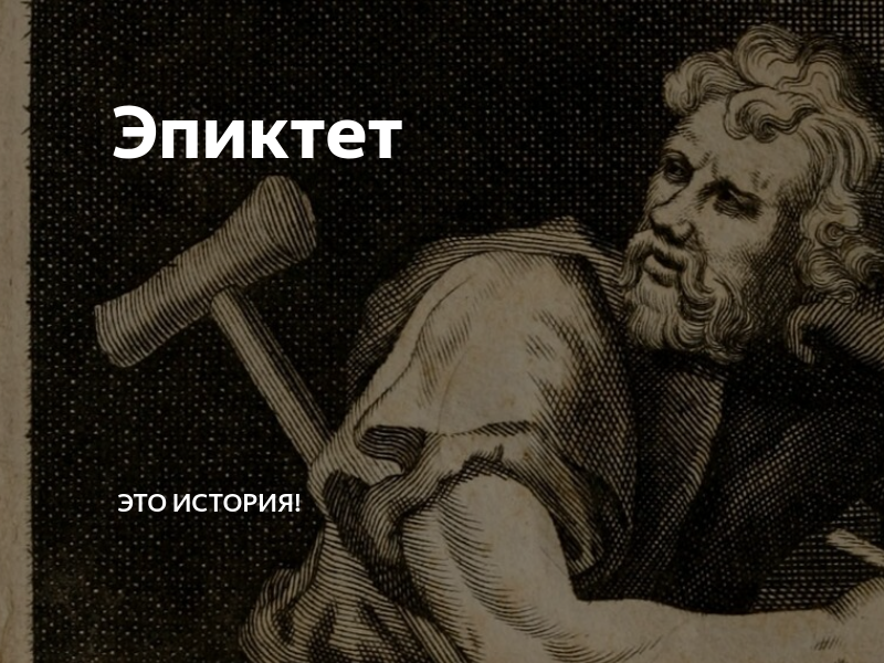 Эпиктет читать. Эпиктет читать