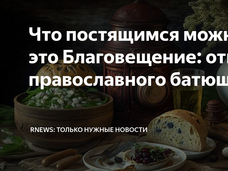 На благовещение можно есть рыбу в великий. Какие продукты нельзя при соблюдения поста. Стол на Благовещение праздничный. Что можно кушать когда держишь пост. Можно сегодня кушать рыбу постящимся.