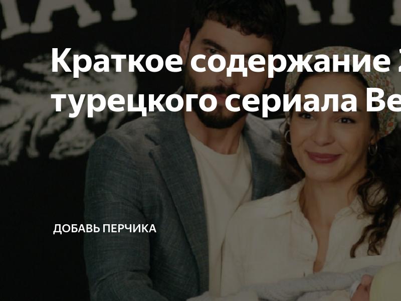 Джихан ветреный. С днем рождения перец. Острый перец этикетка. Дзен добавь перчика доброта. Добавь перчика.