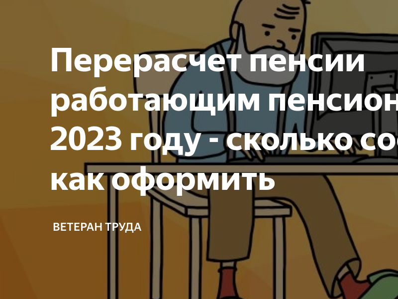 Перерасчет пенсий работающим пенсионерам в 2023