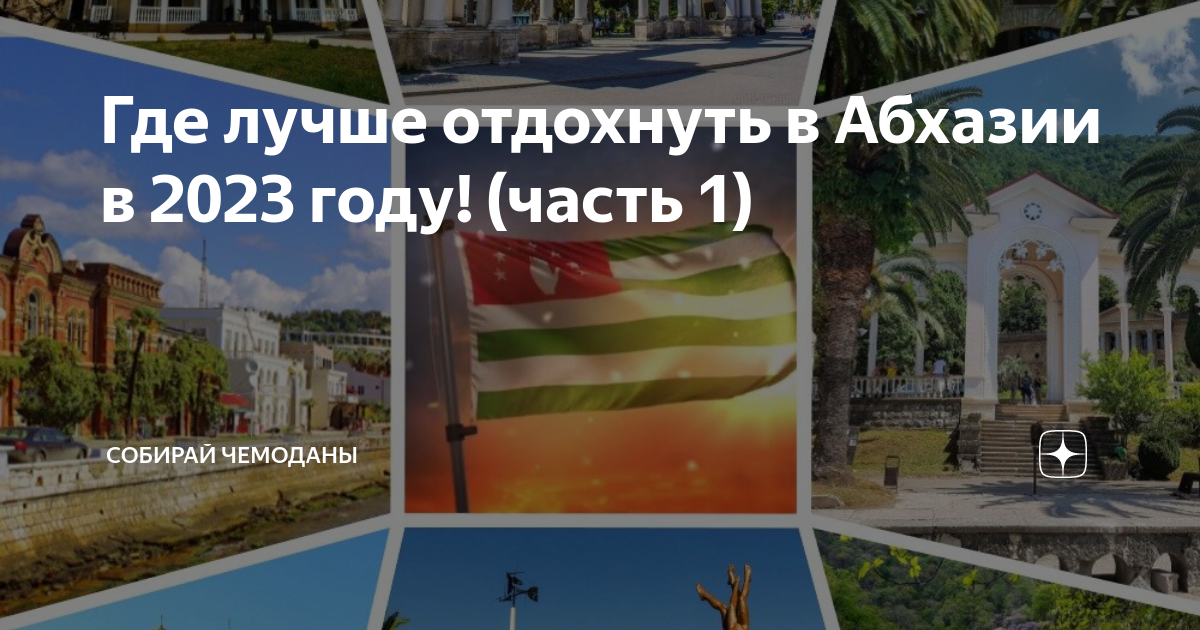 где лучше отдохнуть в абхазии в сентябре