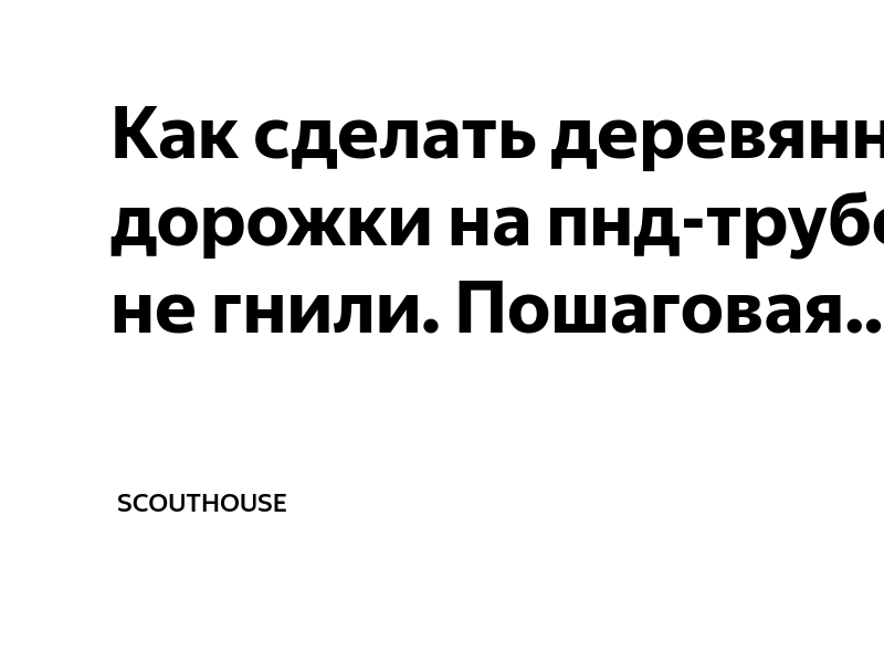 Как сделать деревянные дорожки на пнд-трубе. Чтобы не гнили. Пошаговая ...