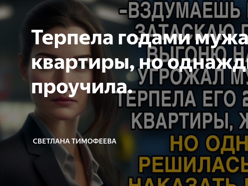 Год терпела мужа. Неуважение к мужу. Как терпит муж. Муж Светланы травлиной.