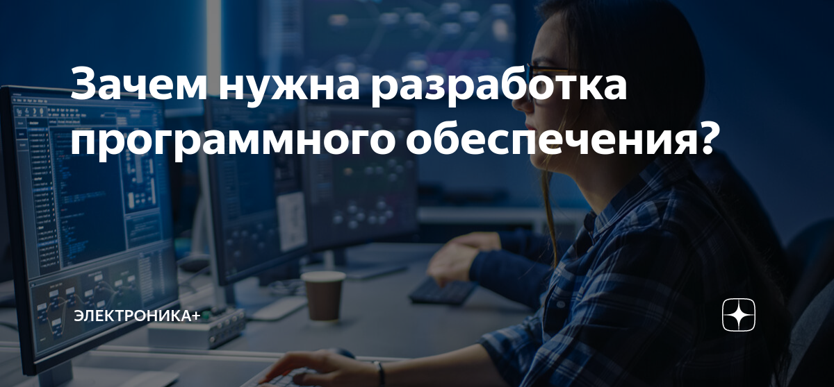 Зачем нужна разработка программного обеспечения? | Электроника+ | Дзен