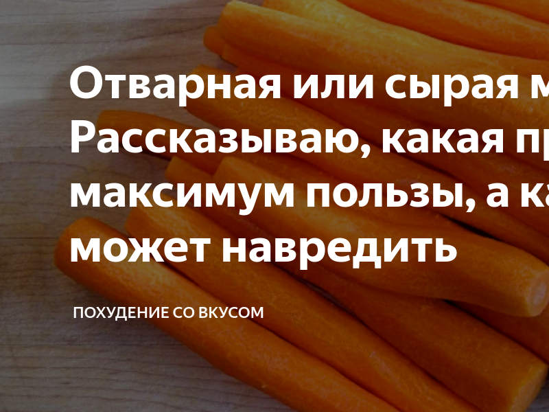 Ем морковь на ночь. Варёная морковь при похудении. Морковная диета. Витамины в моркови. Можно ли морковь при похудении сырую.