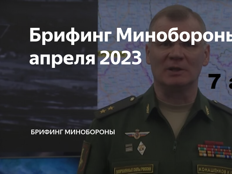 Брифинг министерства 2023 сегодня