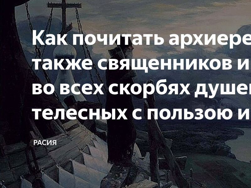 Как почитать архиереев, а также священников и монахов, во всех скорбях душевных и телесных с пользою им исповедоваться