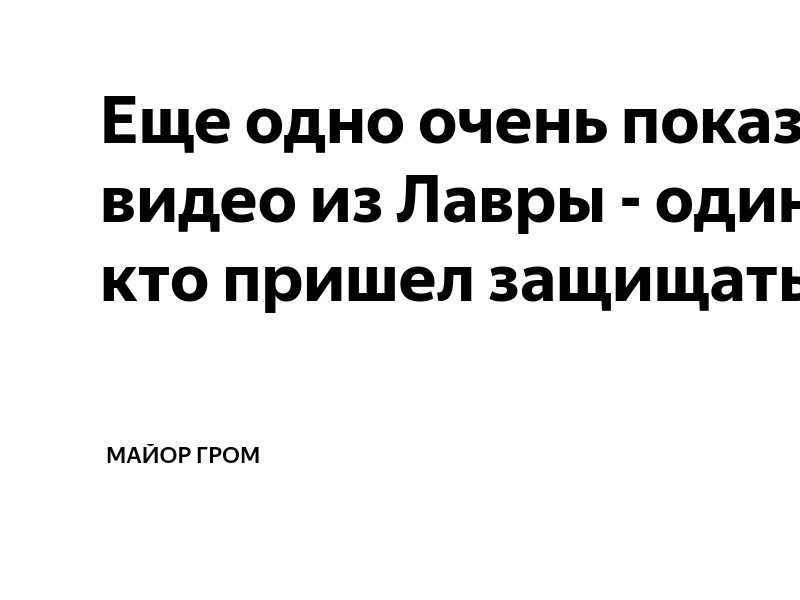 Еще одно очень показательное видео из Лавры - один из тех, кто пришел ...