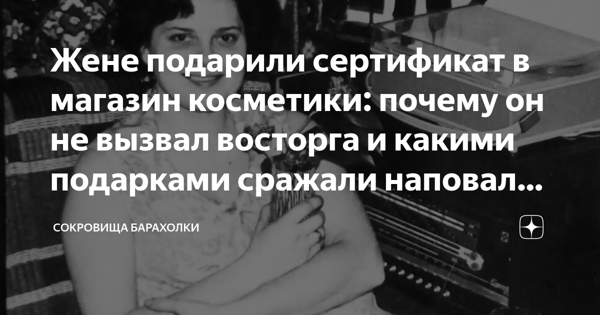 Жене подарили сертификат в магазин косметики: почему он не вызвал ...