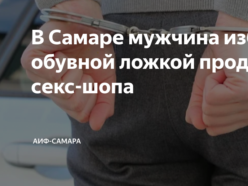 Женщина ищет парня в Самаре: интим объявления на рукописныйтекст.рф