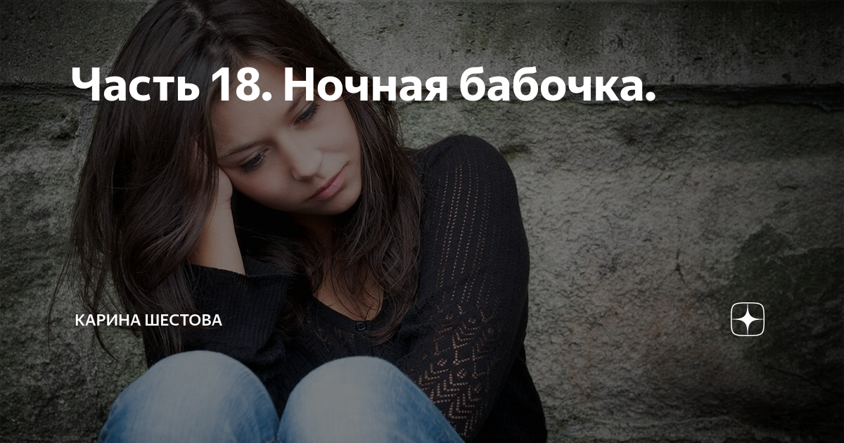 Карина шестова яндекс дзен