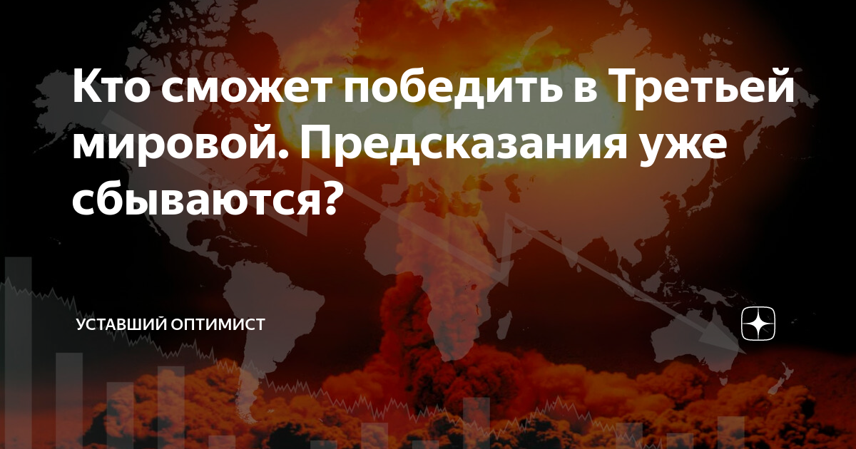 Пророчества о мировой войне. Предсказания о войне. Мировые информационные войны в цифрах. Войны в которых Россия победила.