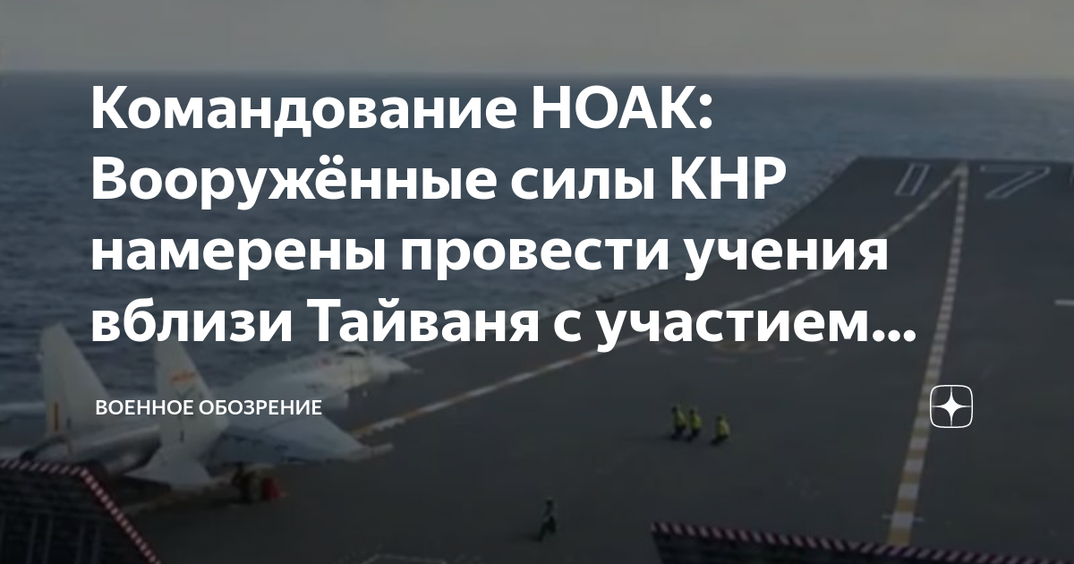 Командование НОАК: Вооружённые силы КНР намерены провести учения вблизи ...