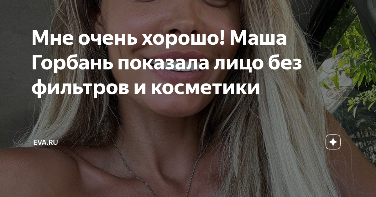 «И без макияжа божественная»: Мария Горбань показала, как выглядит сразу после пробуждения