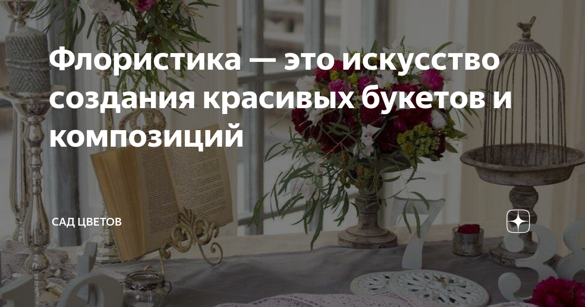 Флористика — это искусство создания красивых букетов и композиций | Сад ...
