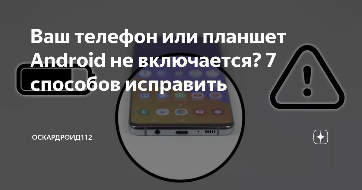 Что делать, если не удается зарядить или включить устройство Android - Cправка - Android