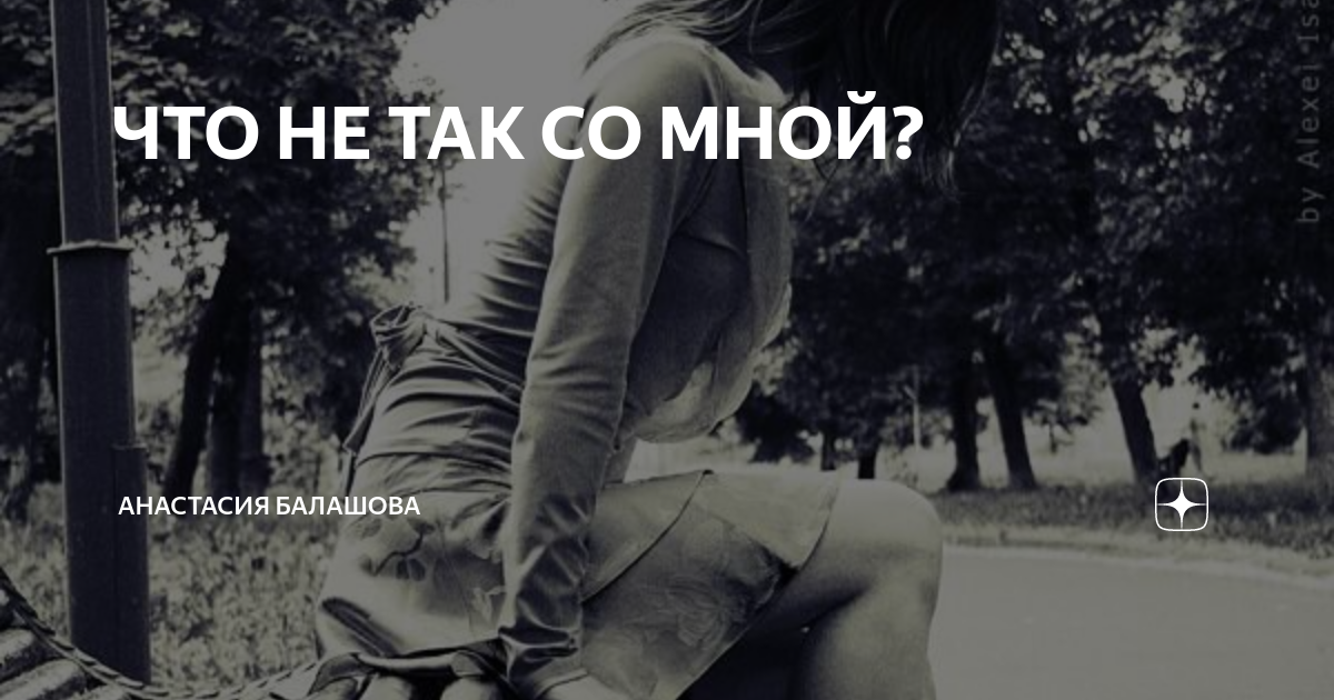 ЧТО НЕ ТАК СО МНОЙ? | Анастасия Балашова | Психология отношений | Дзен
