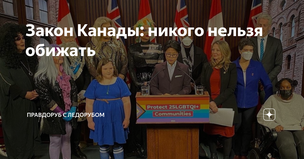 Закон Канады: никого нельзя обижать | Правдоруб с ледорубом | Дзен