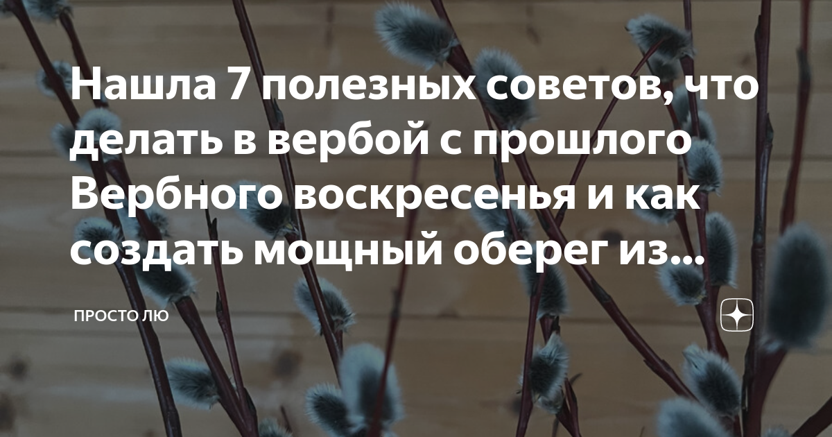 Что делать со старой вербой которая простояла