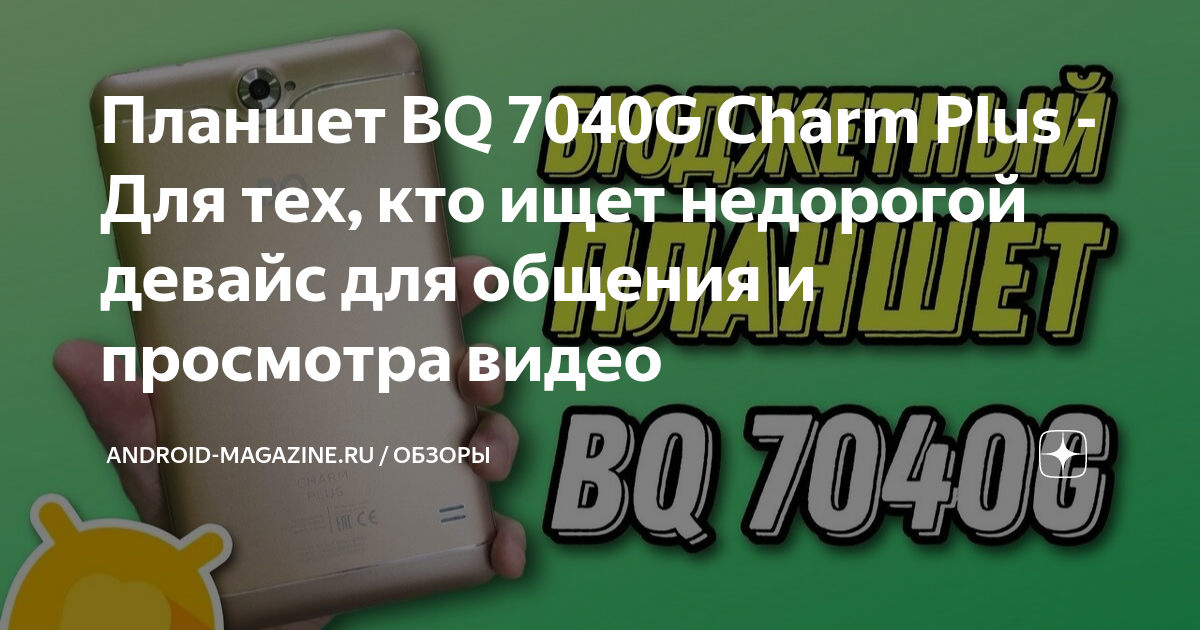 Планшет bq 7040g charm plus обзор